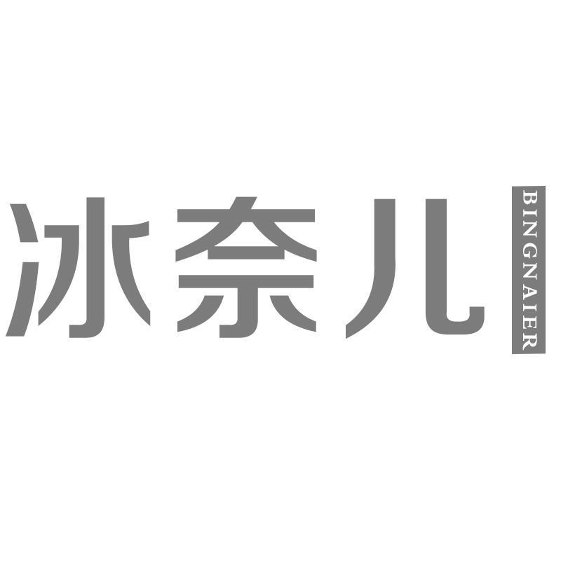 冰奈儿商标转让