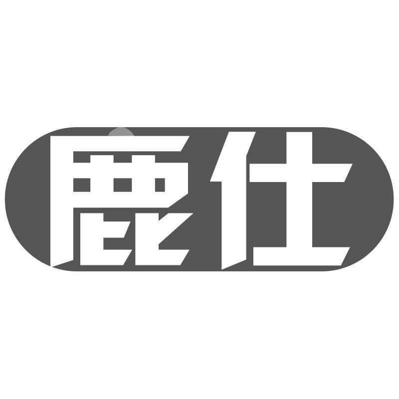 鹿仕商标转让