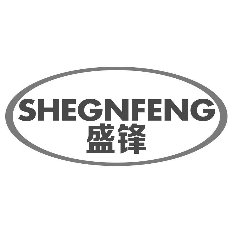 SHEGNFENG 盛锋商标转让