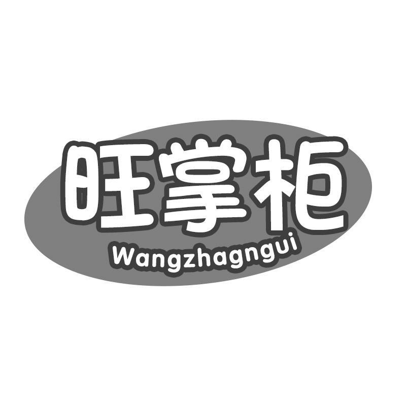 旺掌柜 WANGZHAGNGUI商标转让