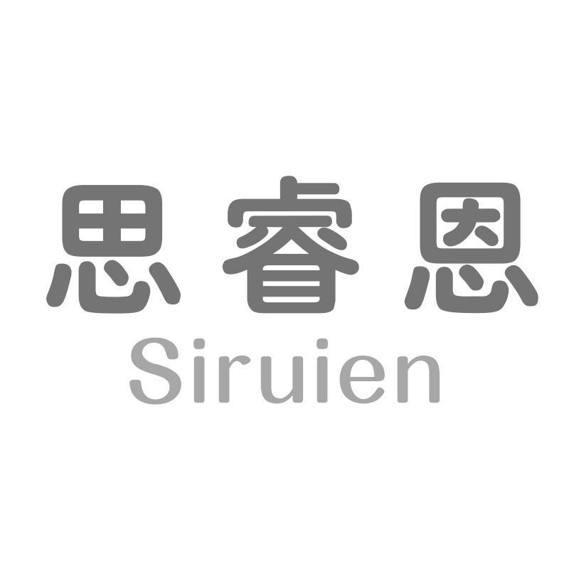 思睿恩商标转让