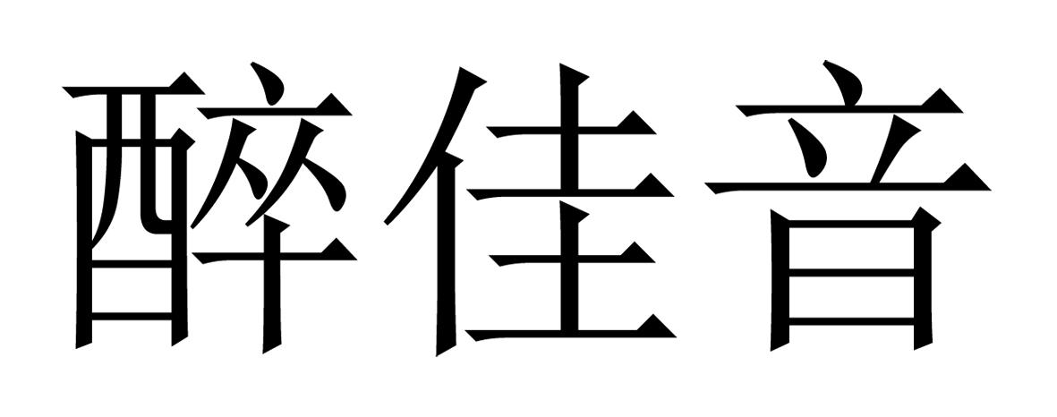 醉佳音商标转让