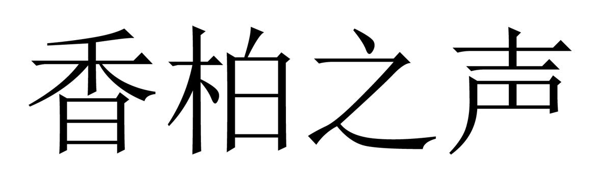 香柏之声商标转让