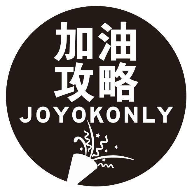 加油攻略 JOYOKONLY商标转让