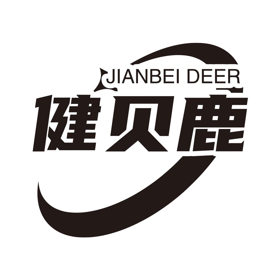 JIANBEI DEER 健贝鹿商标转让