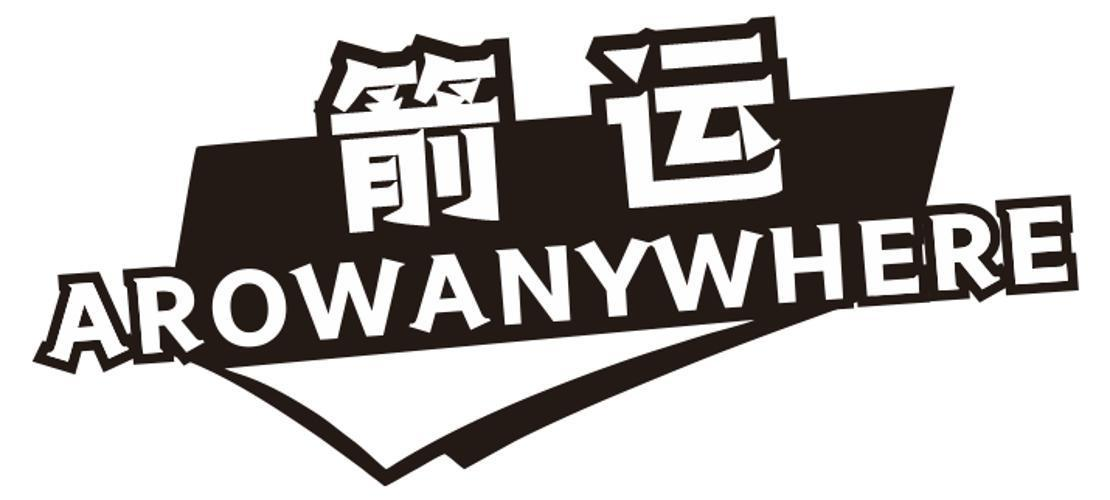 箭运 AROWANYWHERE商标转让