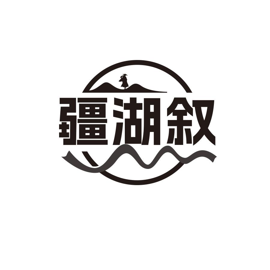 疆湖叙商标转让