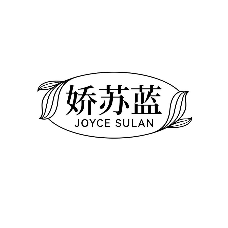 娇苏蓝 JOYCE SULAN商标转让