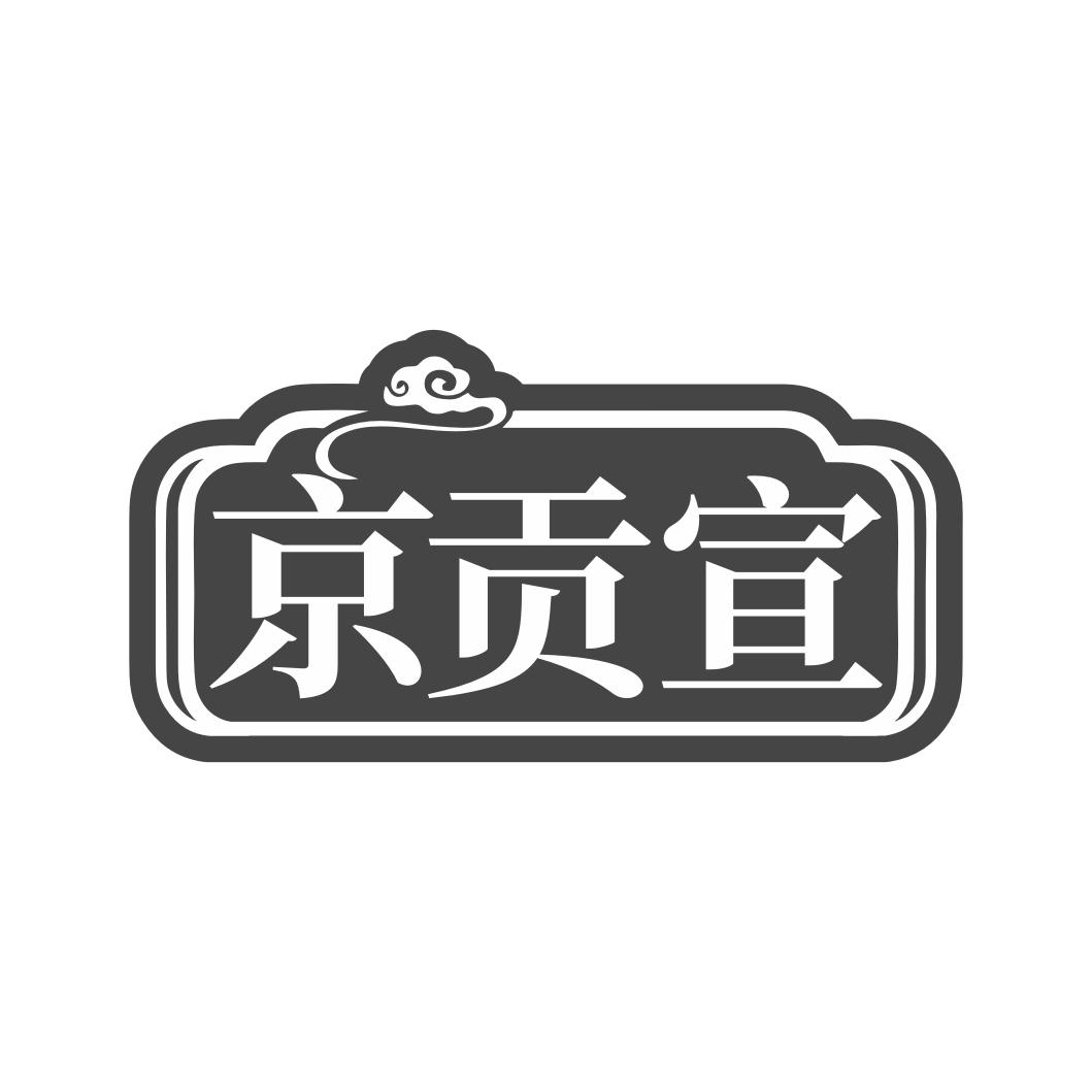 京贡宣商标转让