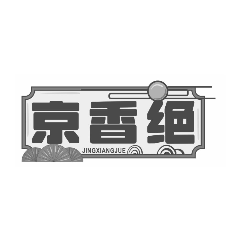 京香绝商标转让