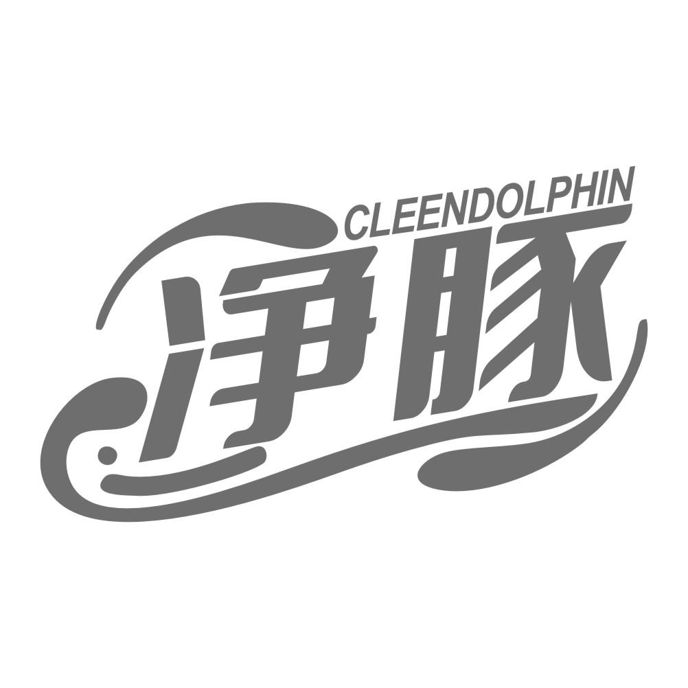 净豚 CLEENDOLPHIN商标转让