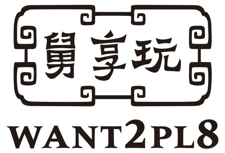 舅享玩 WANT2PL8商标转让