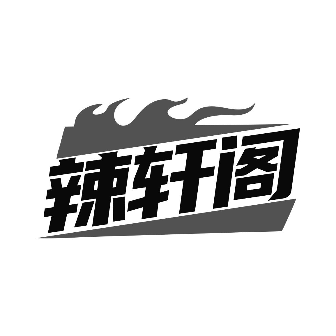 辣轩阁商标转让