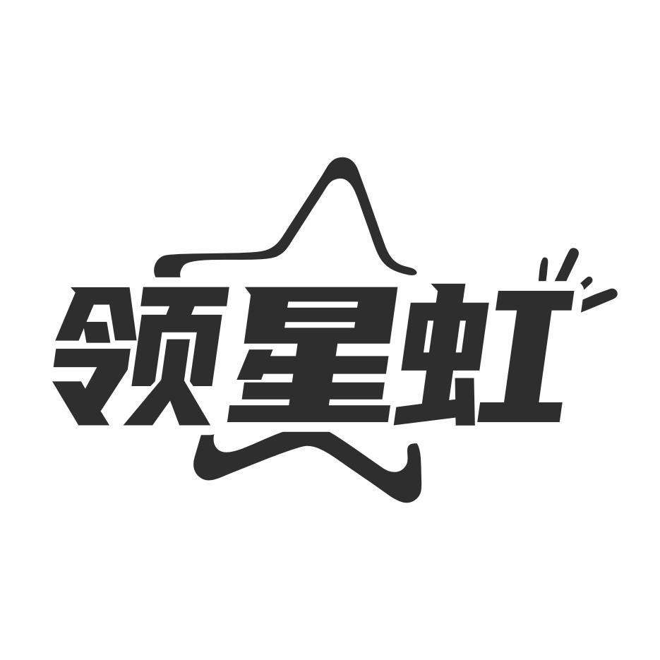 领星虹商标转让