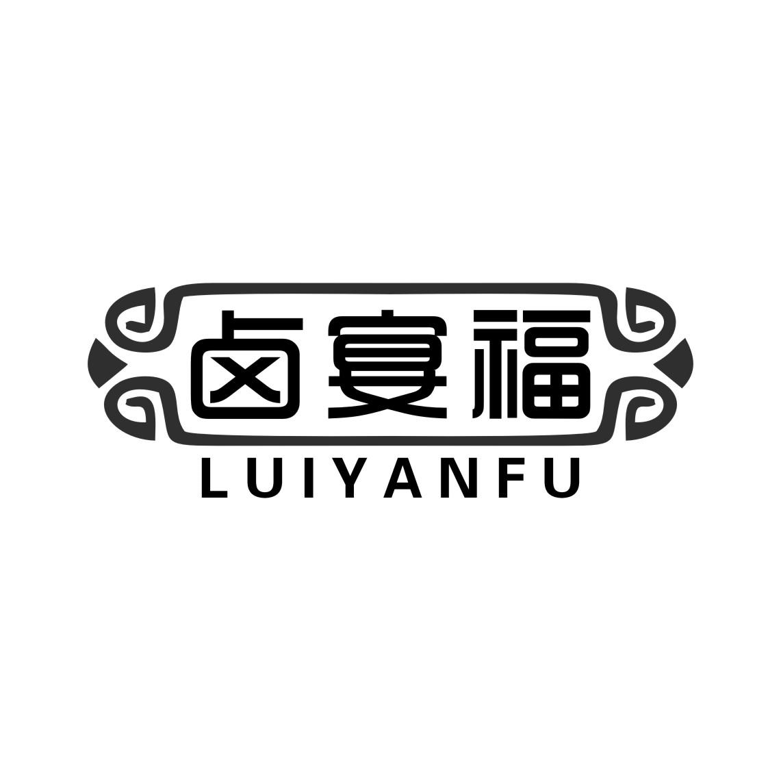 卤宴福 LUI YAN FU商标转让