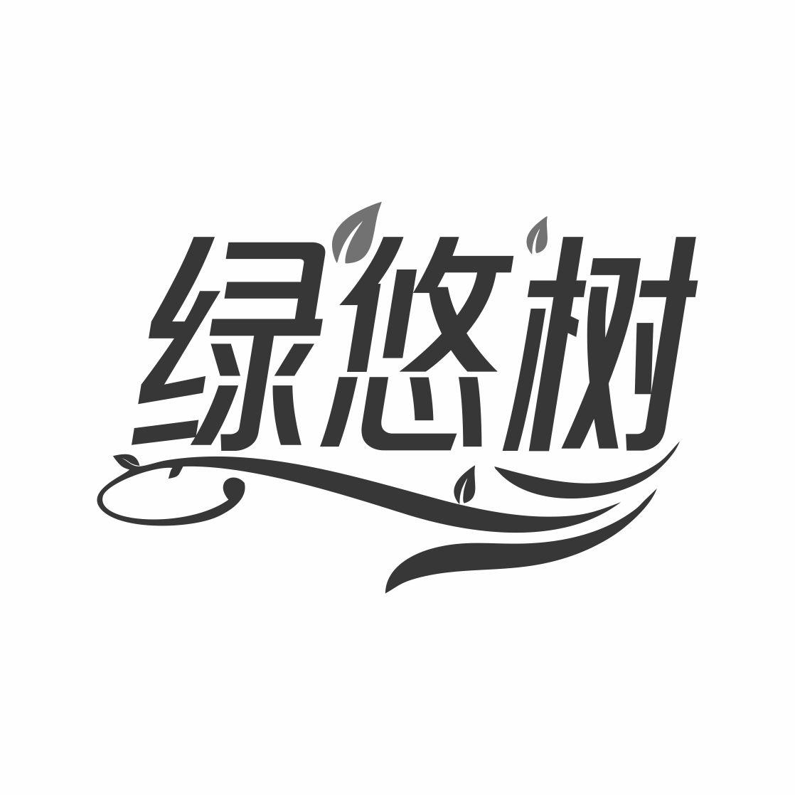 绿悠树商标转让