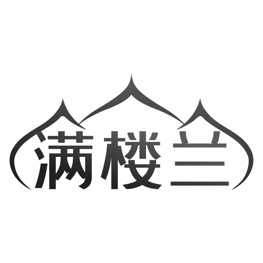 满楼兰商标转让