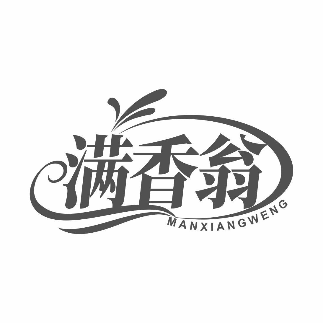 满香翁商标转让