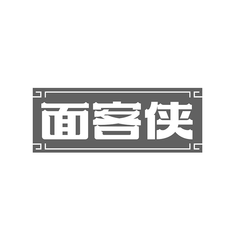 面客侠商标转让