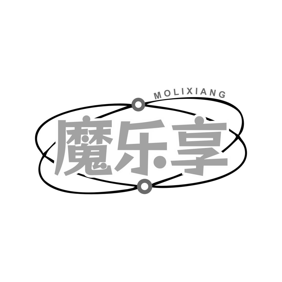 MOLIXIANG 魔乐享商标转让