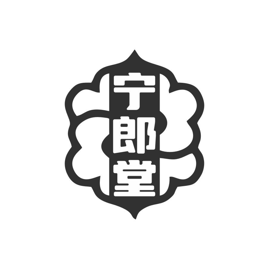 宁郎堂商标转让