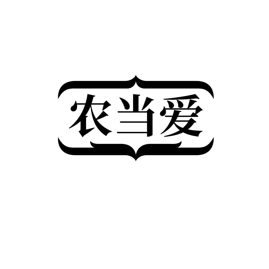 农当爱商标转让