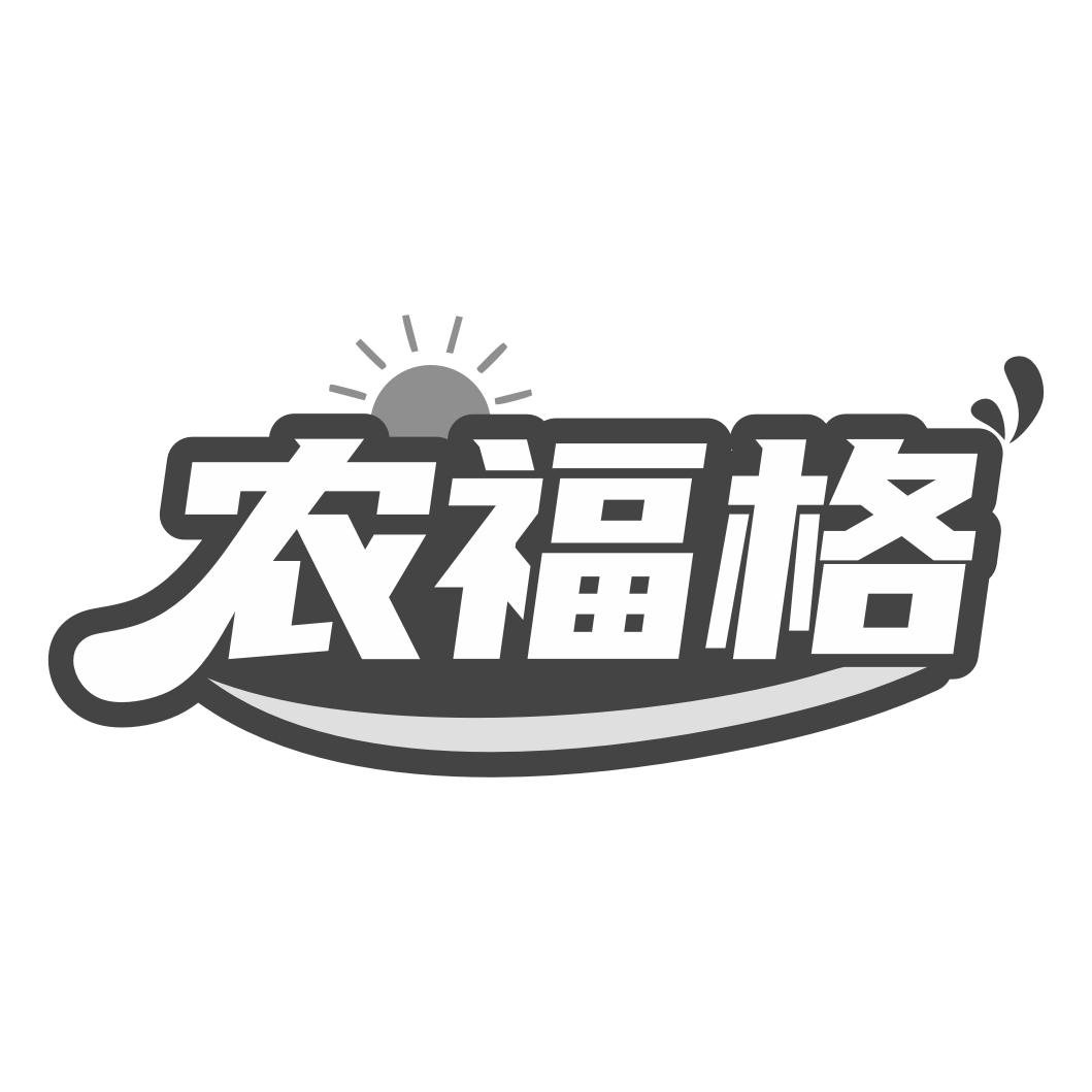 农福格商标转让