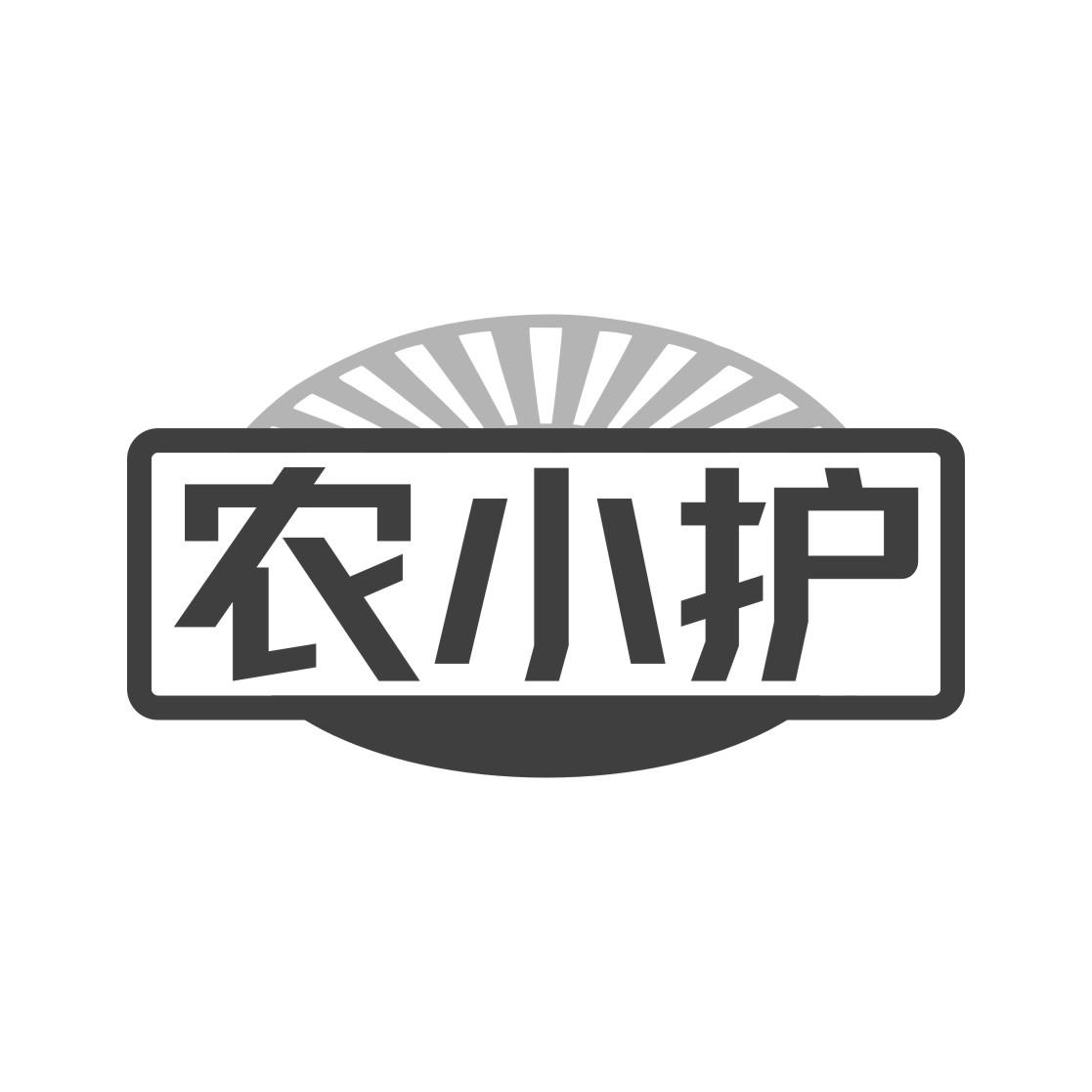 农小护商标转让