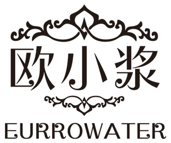 欧小浆 EURROWATER商标转让
