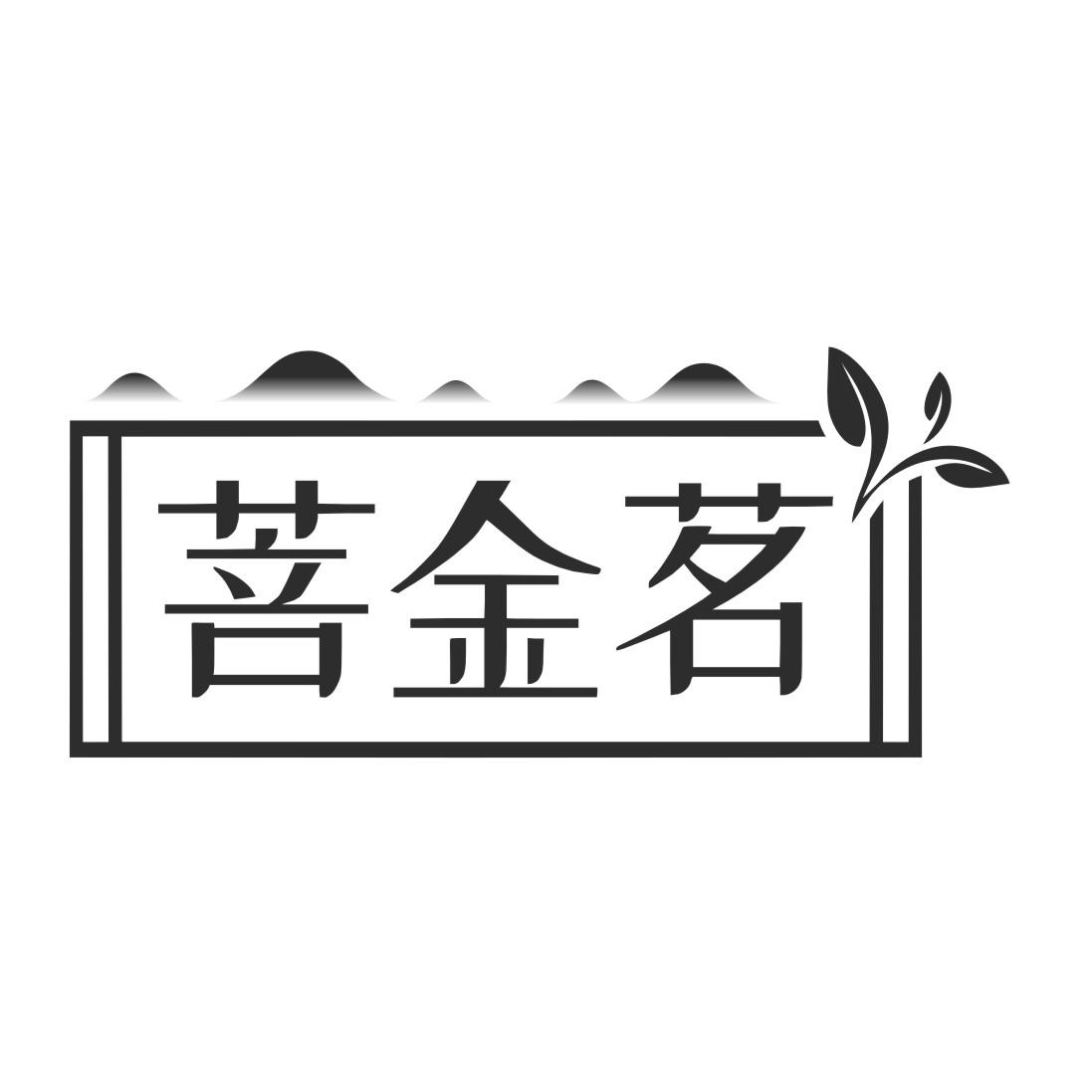 菩金茗商标转让