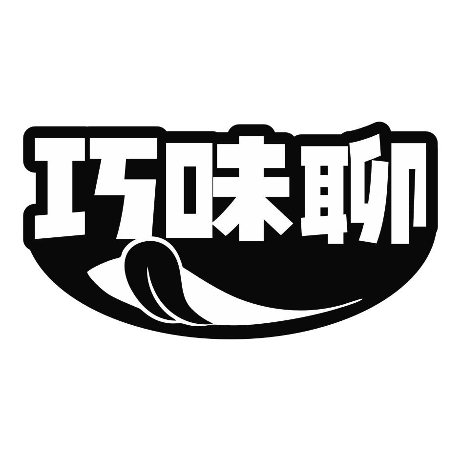 巧味聊商标转让