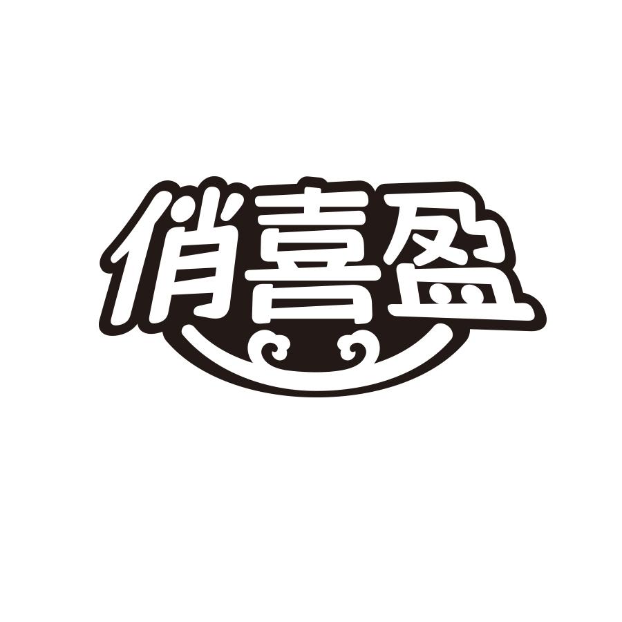 俏喜盈商标转让