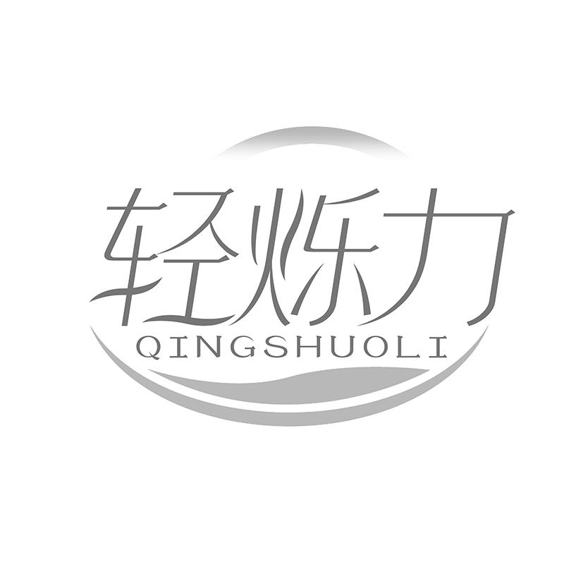 轻烁力商标转让