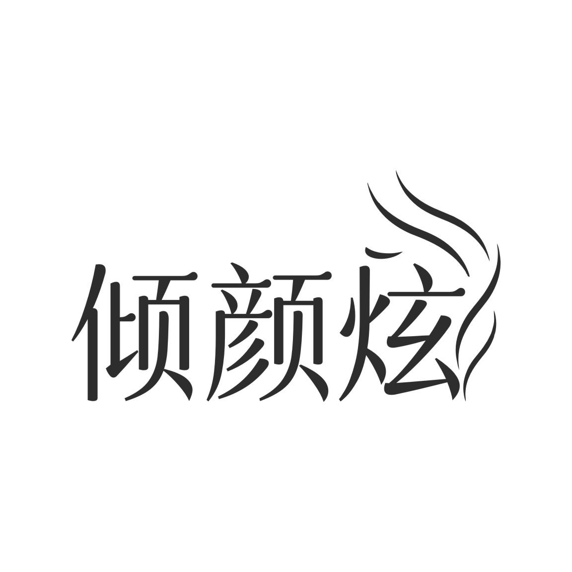 倾颜炫商标转让