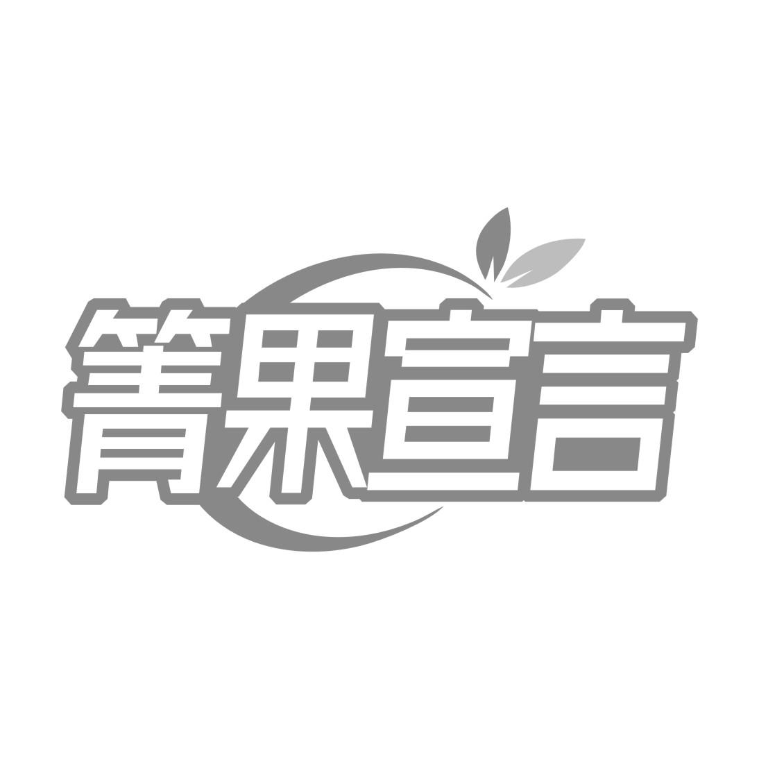 箐果宣言商标转让