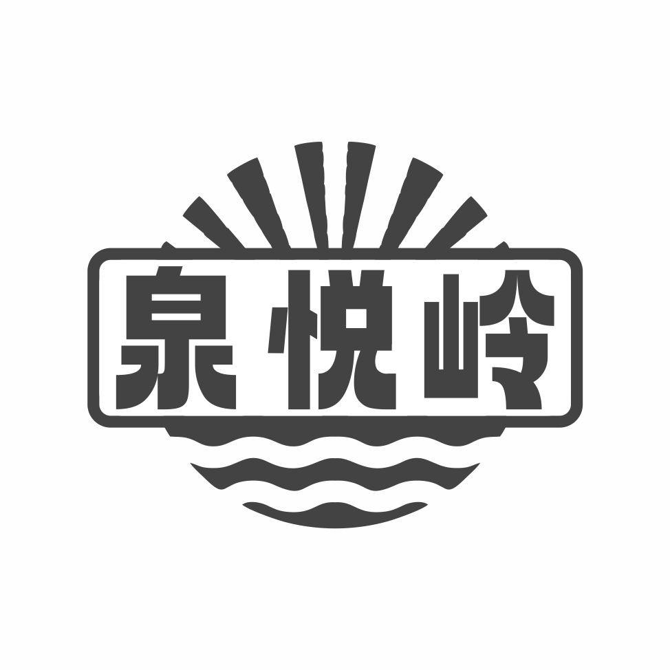 泉悦岭商标转让