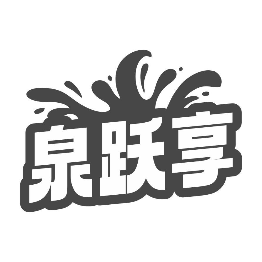 泉跃享商标转让