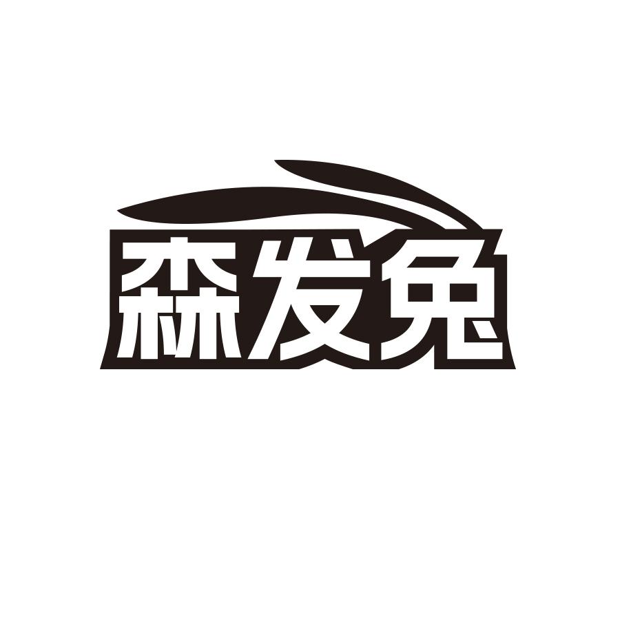 森发兔商标转让