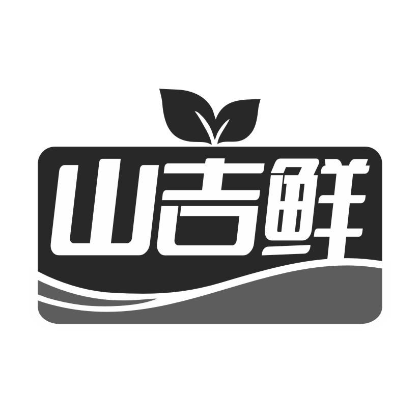 山吉鲜商标转让