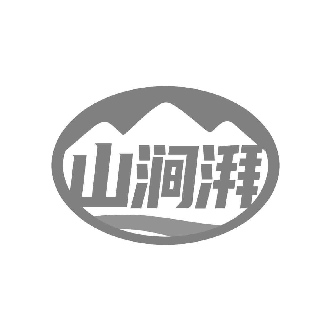 山涧湃商标转让