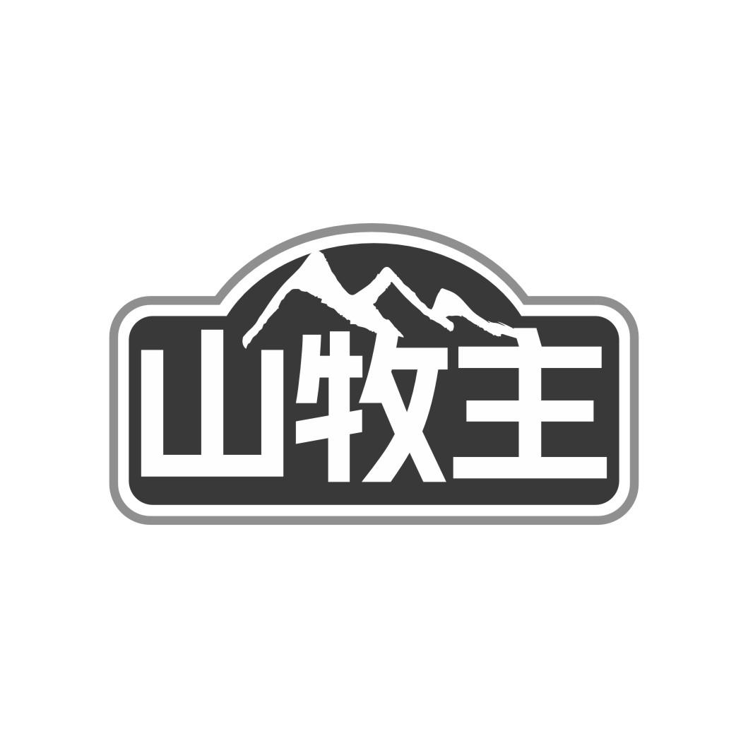 山牧主商标转让