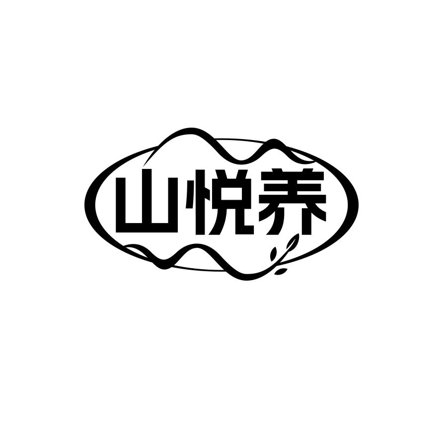 山悦养商标转让