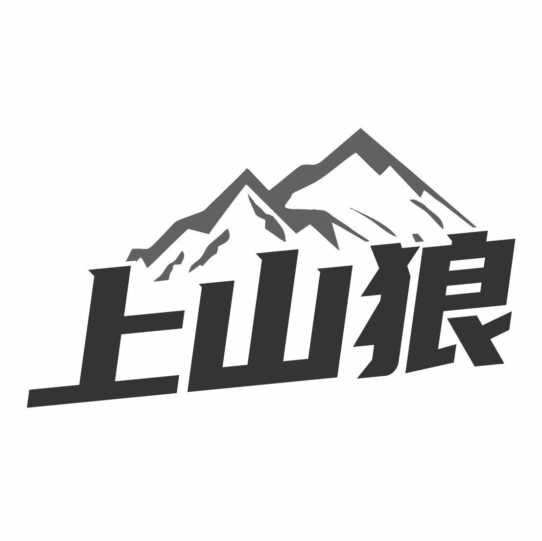 上山狼商标转让