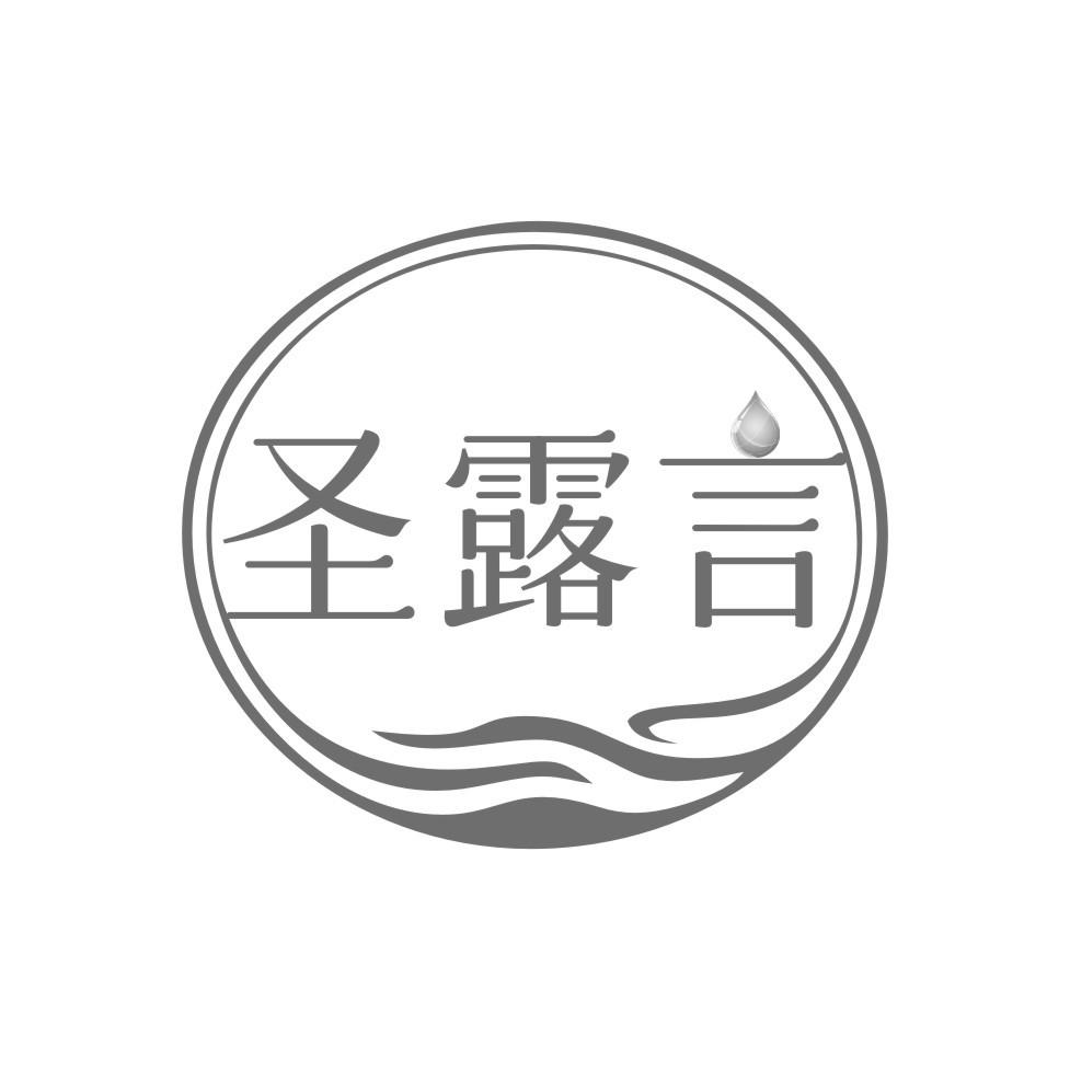 圣露言商标转让