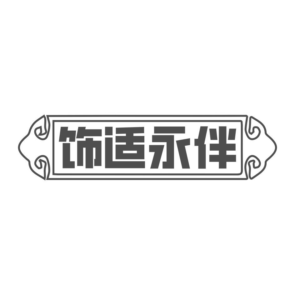 饰适永伴商标转让