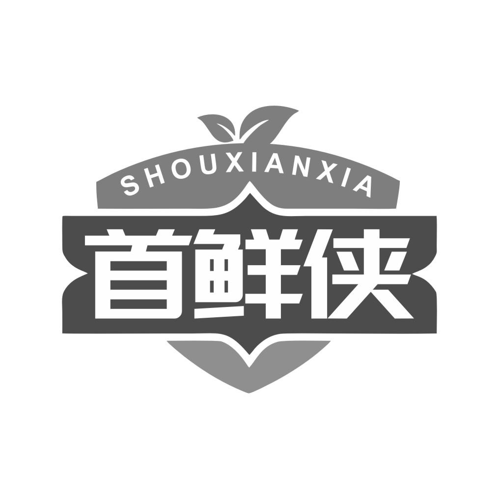 首鲜侠商标转让