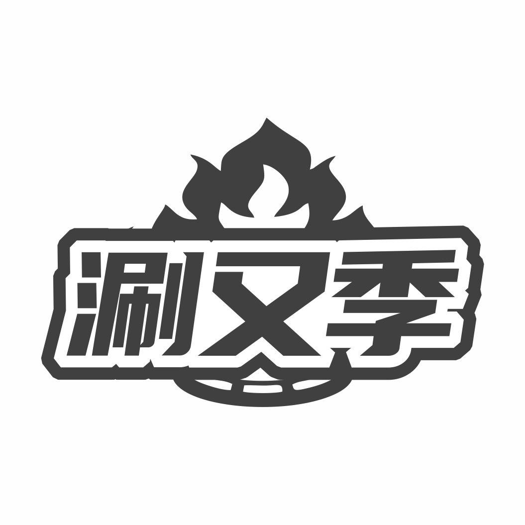 涮又季商标转让