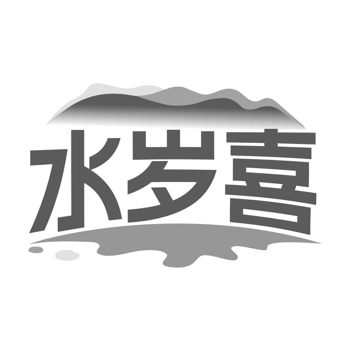 水岁喜商标转让