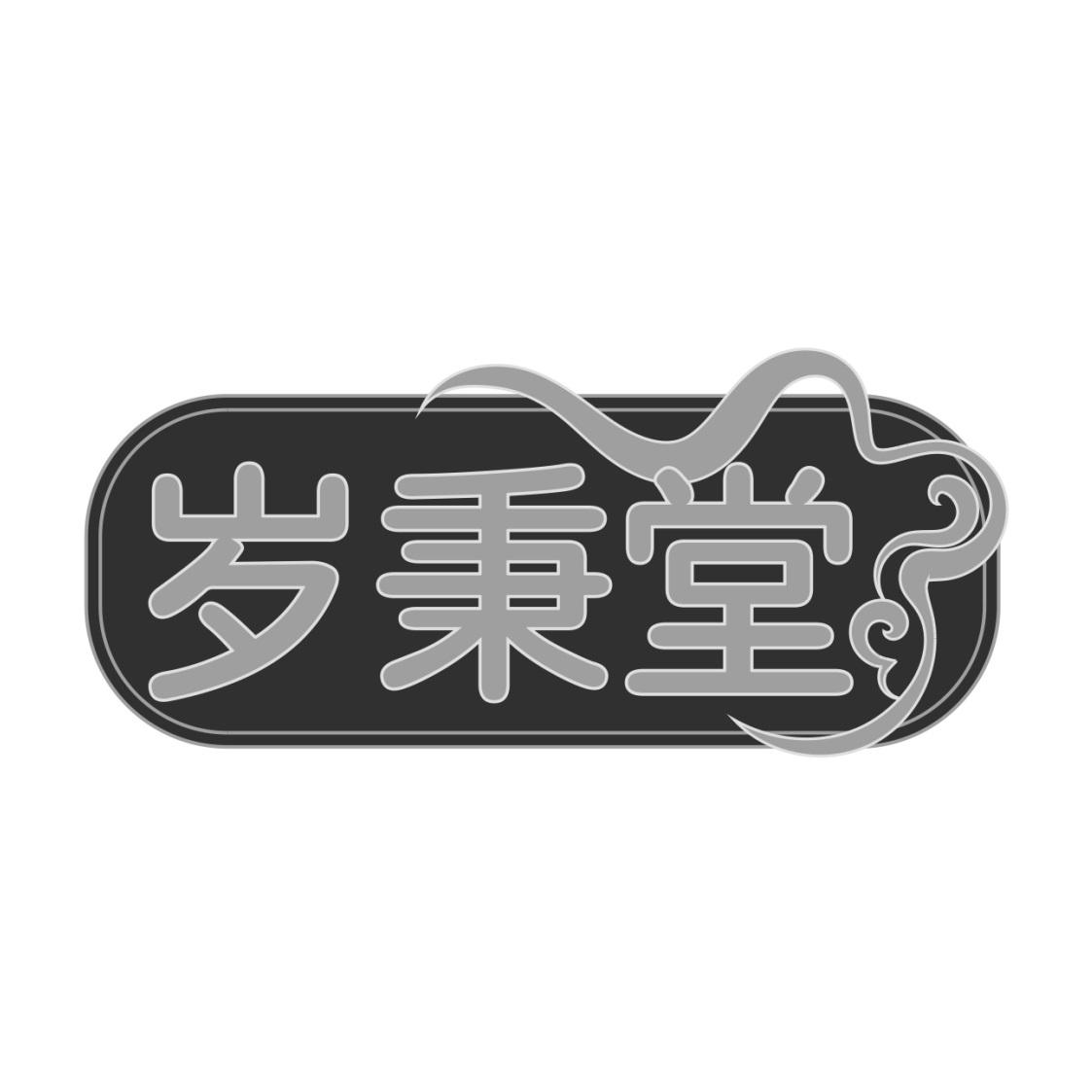 岁秉堂商标转让