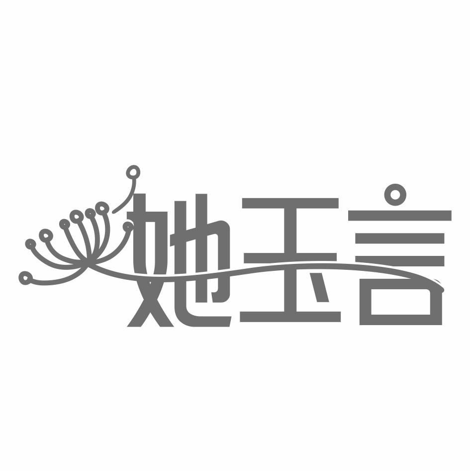 她玉言商标转让